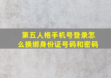 第五人格手机号登录怎么换绑身份证号码和密码