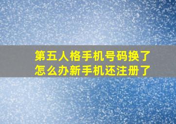 第五人格手机号码换了怎么办新手机还注册了