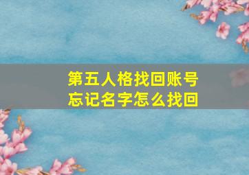 第五人格找回账号忘记名字怎么找回