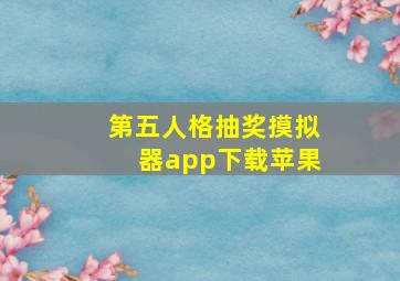 第五人格抽奖摸拟器app下载苹果