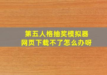 第五人格抽奖模拟器网页下载不了怎么办呀