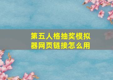 第五人格抽奖模拟器网页链接怎么用