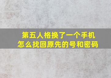 第五人格换了一个手机怎么找回原先的号和密码