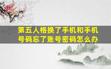 第五人格换了手机和手机号码忘了账号密码怎么办