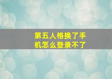 第五人格换了手机怎么登录不了