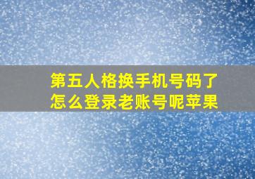 第五人格换手机号码了怎么登录老账号呢苹果