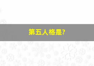 第五人格是?