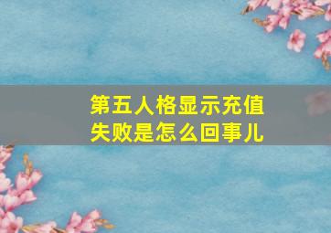 第五人格显示充值失败是怎么回事儿