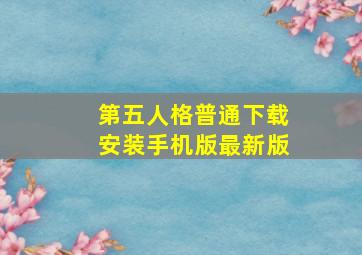 第五人格普通下载安装手机版最新版