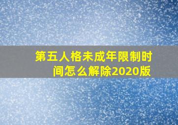 第五人格未成年限制时间怎么解除2020版