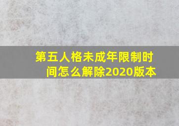 第五人格未成年限制时间怎么解除2020版本