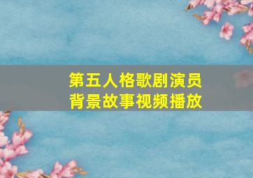 第五人格歌剧演员背景故事视频播放