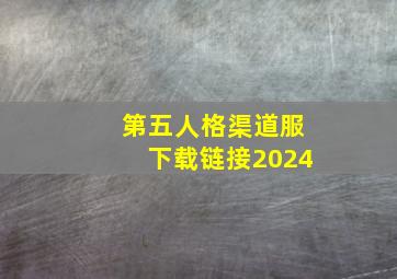 第五人格渠道服下载链接2024