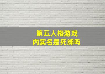 第五人格游戏内实名是死绑吗