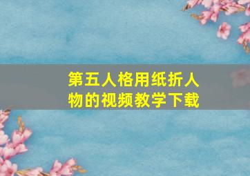 第五人格用纸折人物的视频教学下载