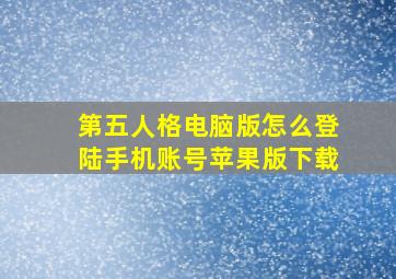 第五人格电脑版怎么登陆手机账号苹果版下载