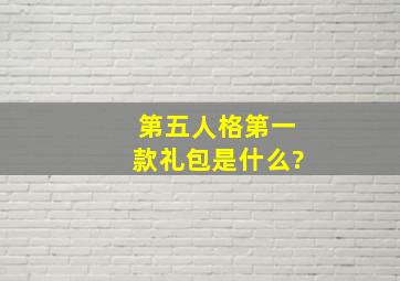 第五人格第一款礼包是什么?