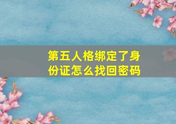 第五人格绑定了身份证怎么找回密码