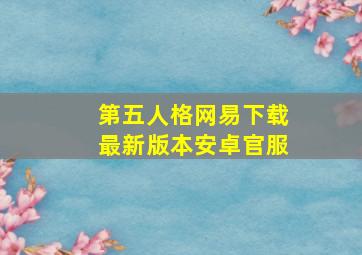 第五人格网易下载最新版本安卓官服