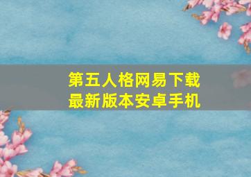 第五人格网易下载最新版本安卓手机