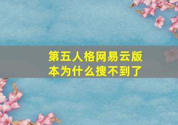 第五人格网易云版本为什么搜不到了