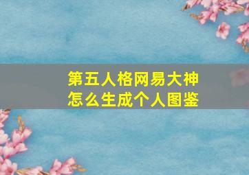 第五人格网易大神怎么生成个人图鉴