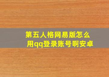 第五人格网易版怎么用qq登录账号啊安卓