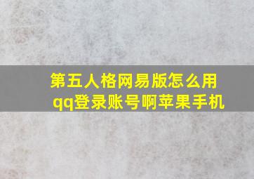 第五人格网易版怎么用qq登录账号啊苹果手机