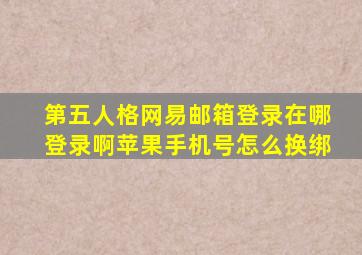 第五人格网易邮箱登录在哪登录啊苹果手机号怎么换绑