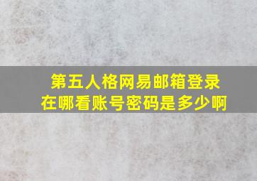 第五人格网易邮箱登录在哪看账号密码是多少啊