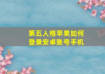 第五人格苹果如何登录安卓账号手机