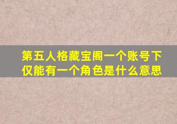 第五人格藏宝阁一个账号下仅能有一个角色是什么意思