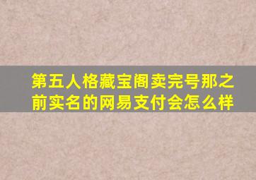 第五人格藏宝阁卖完号那之前实名的网易支付会怎么样