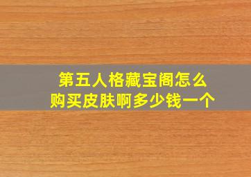 第五人格藏宝阁怎么购买皮肤啊多少钱一个