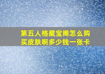 第五人格藏宝阁怎么购买皮肤啊多少钱一张卡