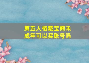 第五人格藏宝阁未成年可以买账号吗