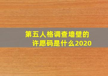 第五人格调查墙壁的许愿码是什么2020