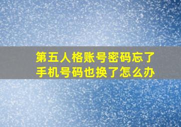 第五人格账号密码忘了手机号码也换了怎么办