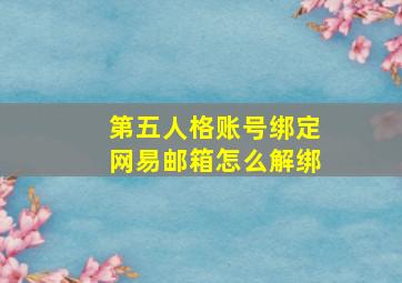 第五人格账号绑定网易邮箱怎么解绑