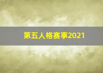 第五人格赛事2021