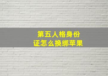 第五人格身份证怎么换绑苹果