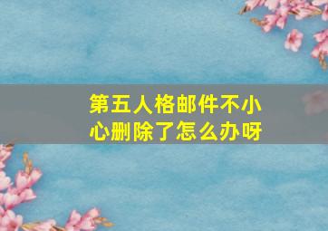 第五人格邮件不小心删除了怎么办呀