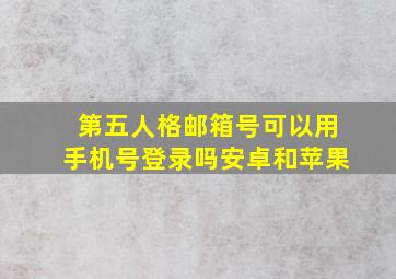 第五人格邮箱号可以用手机号登录吗安卓和苹果