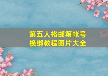 第五人格邮箱帐号换绑教程图片大全