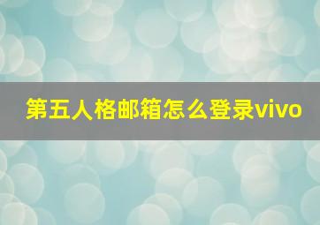 第五人格邮箱怎么登录vivo