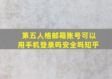 第五人格邮箱账号可以用手机登录吗安全吗知乎