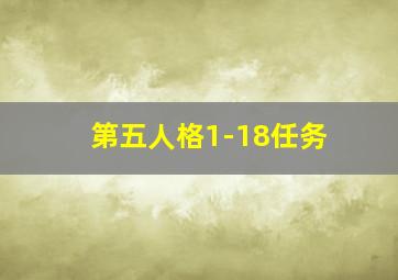 第五人格1-18任务