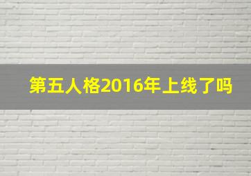 第五人格2016年上线了吗