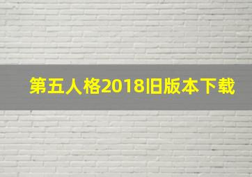 第五人格2018旧版本下载