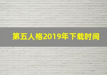 第五人格2019年下载时间